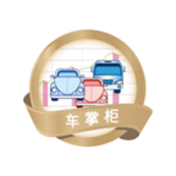 车掌柜最新版