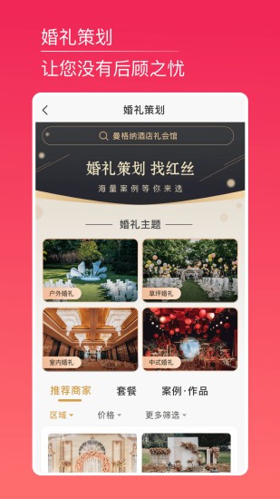 红丝婚礼app