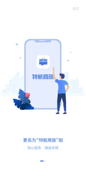 特航商旅客户端
