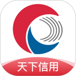 天下信用免费查询软件