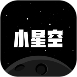 小星空app