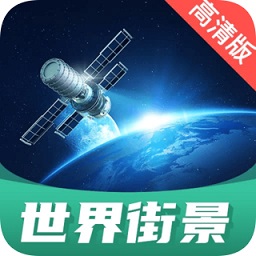 世界街景地图高清版app