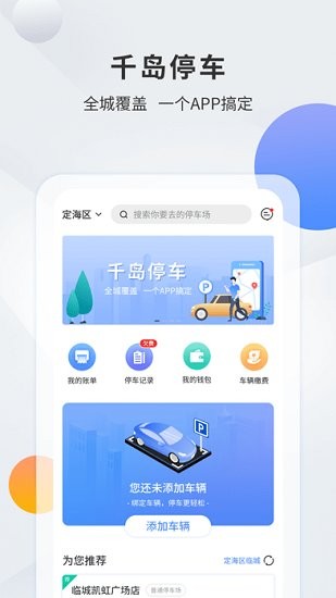 舟山千岛停车