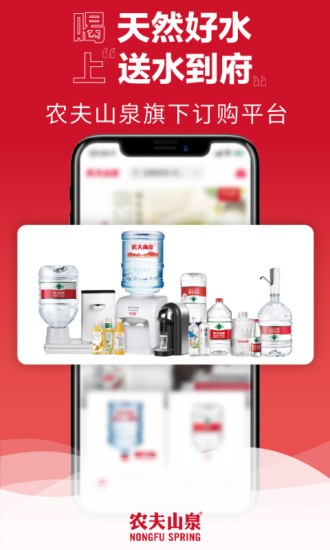 农夫山泉送水app