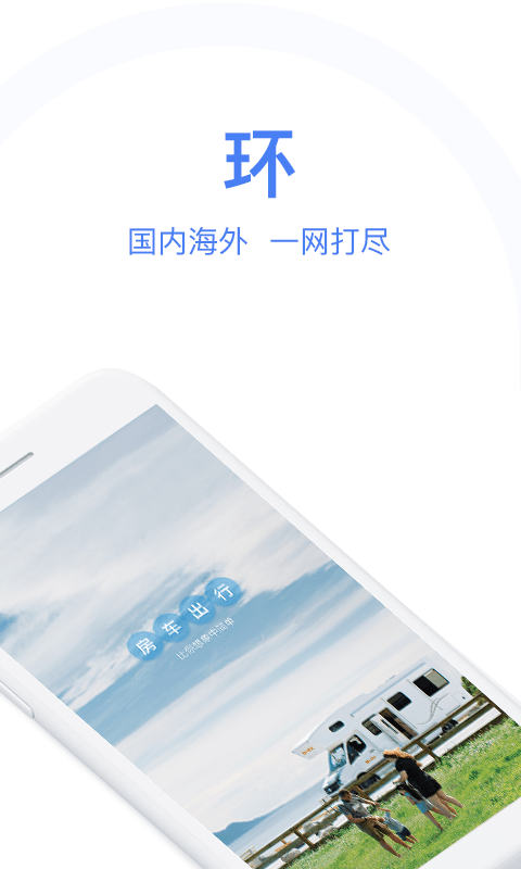 环球房车官网下载