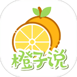 橙子说app