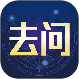 去问app