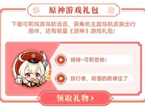 原神联动高德地图游戏礼包兑换码怎么获得 免费礼包兑换码获取攻略