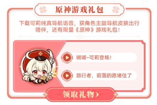 原神联动高德地图兑换码怎么获得？高德地图原神礼包券码领取方法[多图]图片1