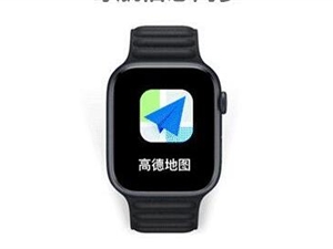高德地图宣布推出Apple Watch版本