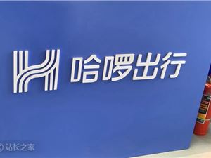 哈啰出行宣称超4亿粉丝推荐被罚4万