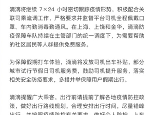 滴滴出行发布五一假期安全通告 将对司机发放出车补贴
