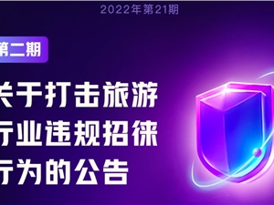 快手打击旅游行业违规招徕行为 3月屏蔽视频超3000条