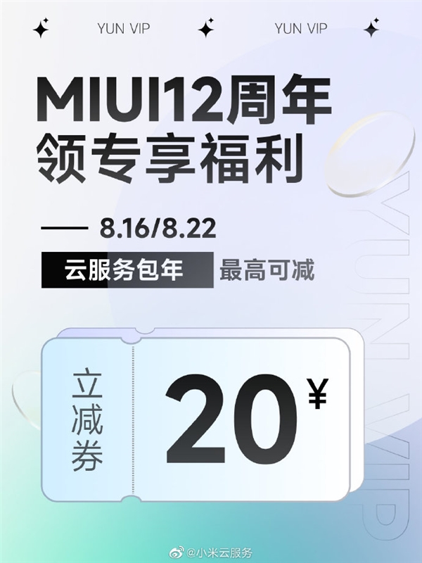MIUI 12周年！小米云服务会员便宜了：包年最高可减20元