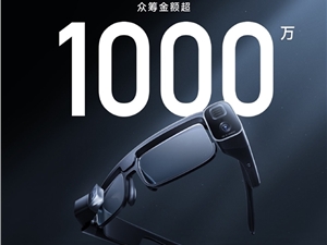 米家眼镜相机众筹金额超1000万：明天结束