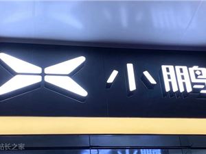 5分钟充电200KM全球最快！小鹏汽车：不影响电池寿命 没虚电