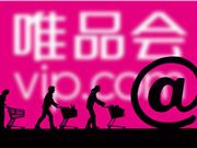 唯品会2022年第二季度营收245亿 活跃用户4170万