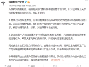 国产特斯拉全系换装宁德时代M3P电池？官方回应