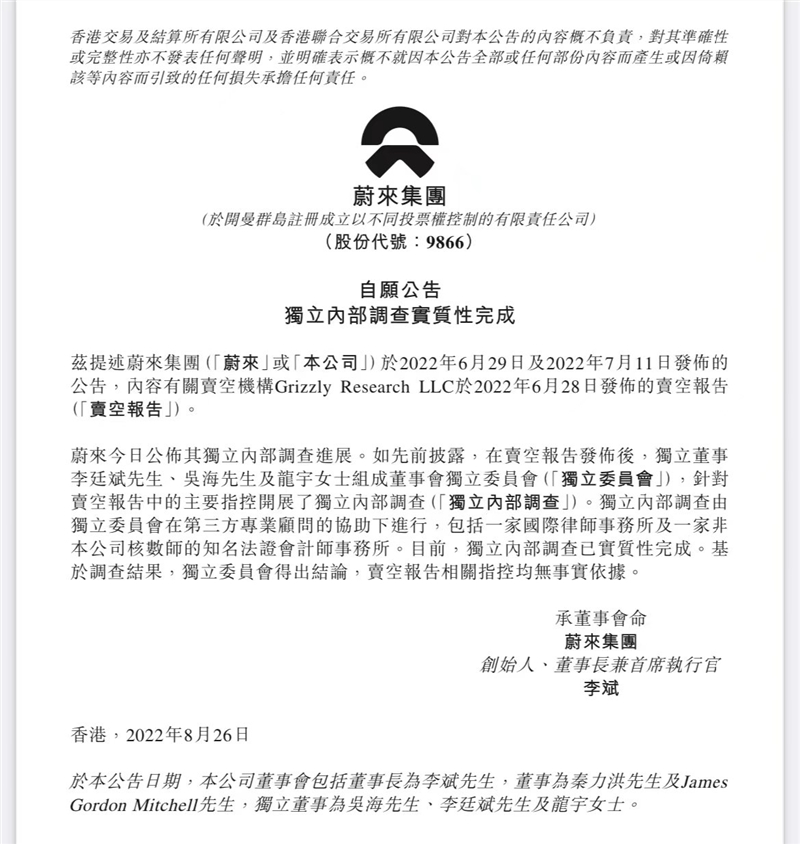蔚来公布灰熊做空报告内部调查结果 相关指控无事实依据