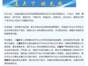 滴滴出行、美团、高德等11家平台被约谈！官方提出4点要求