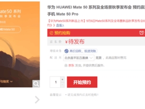 买到即赚到！华为Mate 50系列限购1台