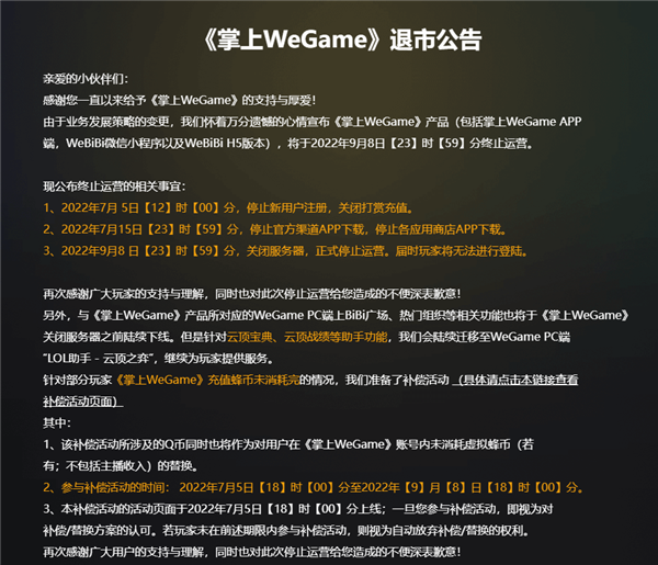 腾讯《掌上WeGame》正式退市：服务器已关闭 用户无法登陆
