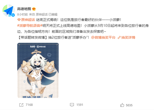 高德地图三度联动《原神》：推出吉祥物派蒙主题语音