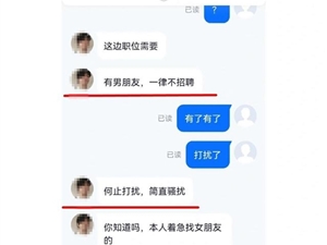 女子求职被告知有男朋友一律不招！CEO：因为我没有女朋友