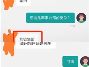 能链集团竟不招河南人！客服回应：严肃处理