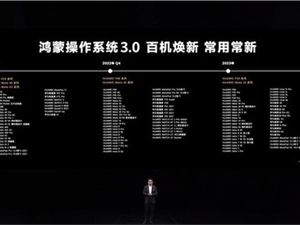 华为鸿蒙3.0正式推送：新一批适配机型公布 看看有没有你的