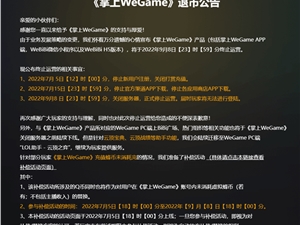 腾讯《掌上WeGame》正式退市：服务器已关闭 用户无法登陆