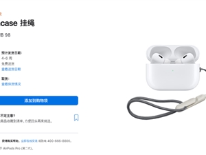 新品遭疯抢！苹果98元挂绳售罄 发货要等4-6周 iPhone 14 Pro Max发货已排到11月