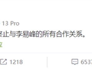 多品牌紧急宣布与李易峰解约 真果粒火速声明：即日起终止所有合作关系