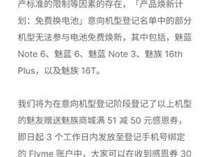 部分手机无法免费换电池 魅族补偿：送50元优惠券