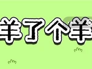马化腾辟谣微信小游戏《羊了个羊》日入468万：图是PS伪造