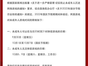 下周国庆小长假！网易游戏发布未成年人限玩通知：每天1小时