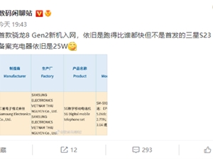 三星S23 Ultra成首款骁龙8 Gen2入网新机！祖传25W充电器