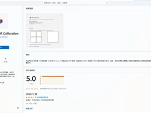 Win11官方加入HDR校准支持：屏幕发灰有救了