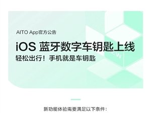 华为联动苹果！iPhone蓝牙数字钥匙上线 解锁AITO问界汽车