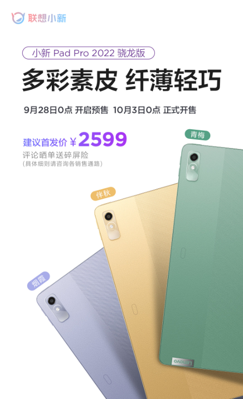 骁龙870加持！小新Pad Pro 2022多彩素皮版来了 首发2599元