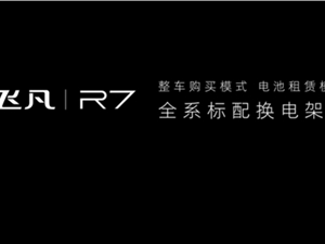 比加油还快！上汽飞凡R7换电补能仅需2分半钟