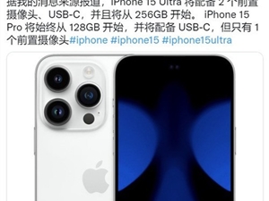 曝iPhone 15 Ultra将配备双前摄：还是药丸挖孔屏！