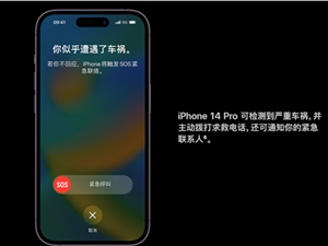 iPhone 14系列在美国一场车祸中自动求救：遗憾6人遇难