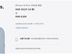 iPhone 14 Plus明天首销 6999起 没发售就破发