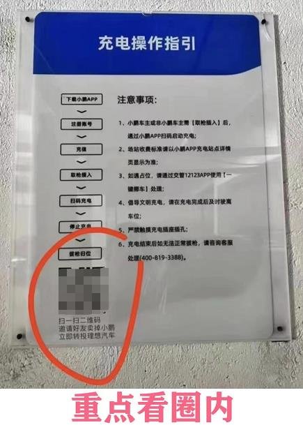 理想汽车地推新套路？小鹏充电桩被贴理想汽车营销码