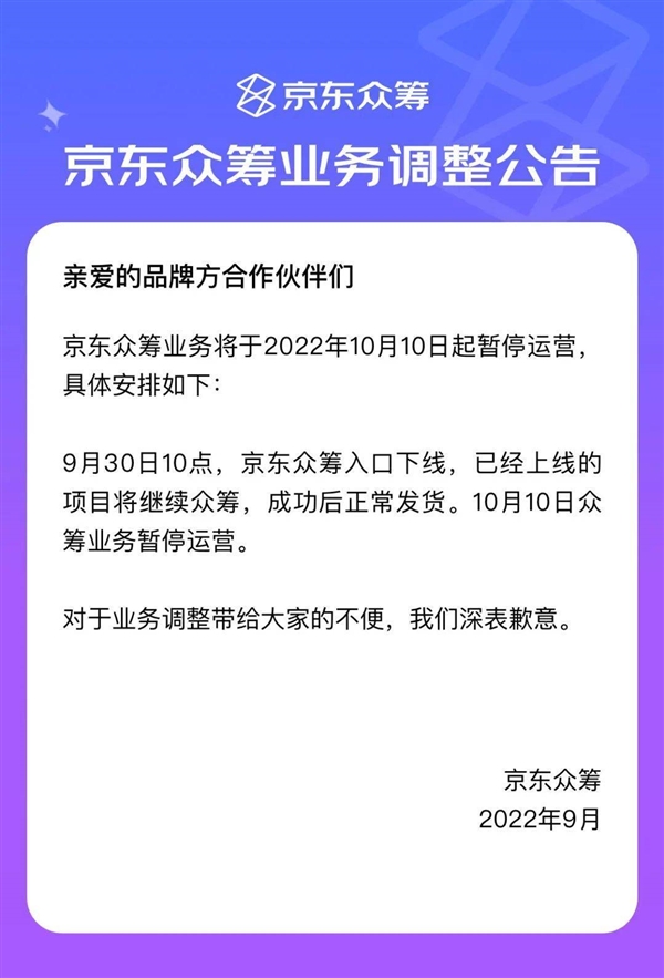 曾孵化国内首个破亿众筹项目：京东众筹今日正式暂停运营
