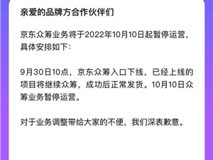 曾孵化国内首个破亿众筹项目：京东众筹今日正式暂停运营