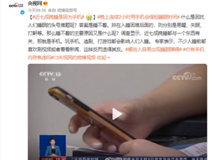 央视曝近七成晚睡是因为手机，睡眠障碍也属精神障碍