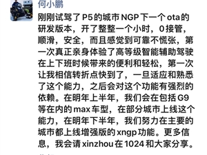 城市自动驾驶可行了？何小鹏：试了1个小时、0接管、很安全