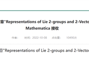 登上顶级数学期刊 中国研究员回应：网友盛赞太浪漫！